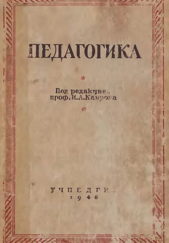 Педагогическая теория гербарта. Гербарт (1776-1841 гг. Иоганн фридрих гербарт педагогика. Герберт педагогические идеи. Краеведческие записки исследования и материалы выпуск второй.