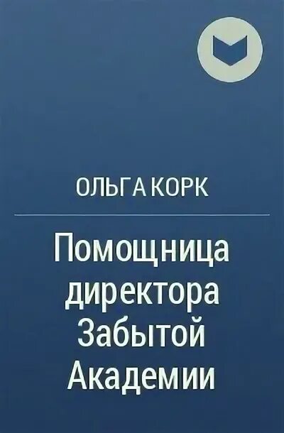 Помощница для бывшего аудиокнига. Помощница забытой академии. помощница директора забытой академии.