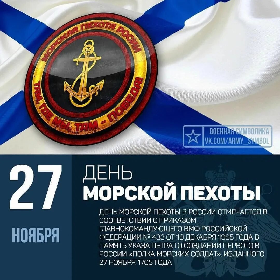 День морской пехоты. День морской пехоты в России. 27 Ноября день морской пехоты. С праздником морской пехоты. Неделя с 27 ноября