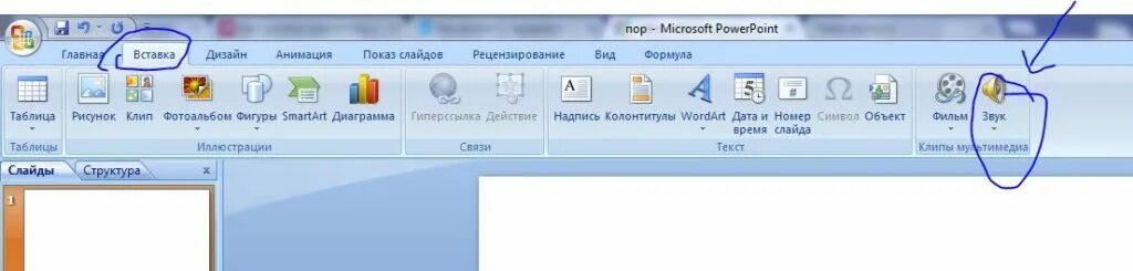 Как добавить музыку в powerpoint. Клип для powerpoint. кнопка клип в powerpoint. клипы для презентаций powerpoint. команда клип в powerpoint.