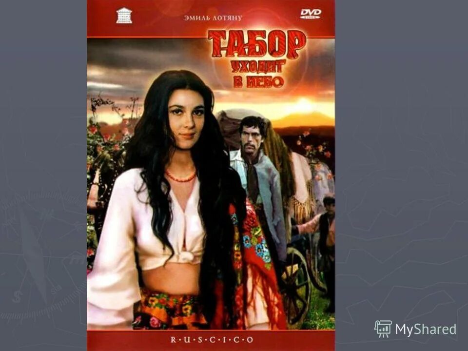 табор уходит в небо фильм афиша. табор уходит в небо фильм. табор уходит в небо фильм 1975. эмиль лотяну табор уходит в небо. цыганский танец табор уходит в небо.