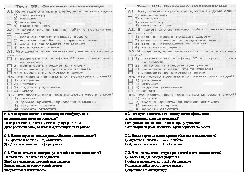 Опасные незнакомцы 2 класс окружающий мир тест. Тест по окружающему миру 2 класс тема опасные незнакомцы. Окружающий мир 2 класс тема опасные незнакомцы. Тест по окружающему миру по теме опасные незнакомцы.