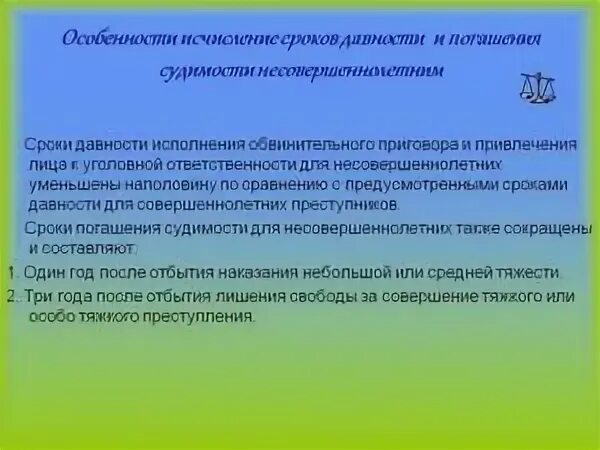 Ук рф давность привлечения к уголовной ответственности. Сроки давности для несовершеннолетних. Сроки давности для несов. Сроки давности привлечения к уголовной ответственности. Исчисление сроков давности и сроков погашения судимости.