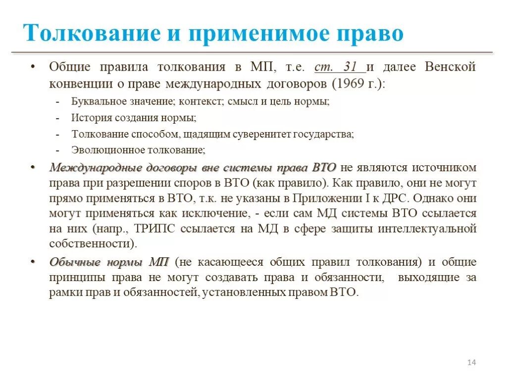 Применимым правом по договору. Применимое право в международных договорах. Правовое значение и сфера применение Венской конвенции. Применимое право в международном контракте.