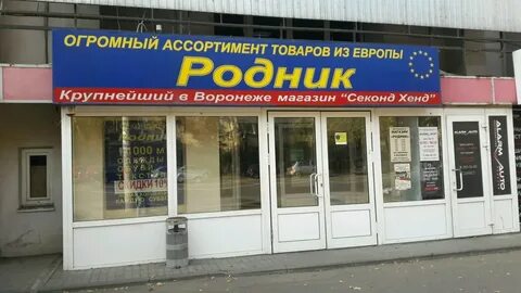 Секонд воронеж скидки
