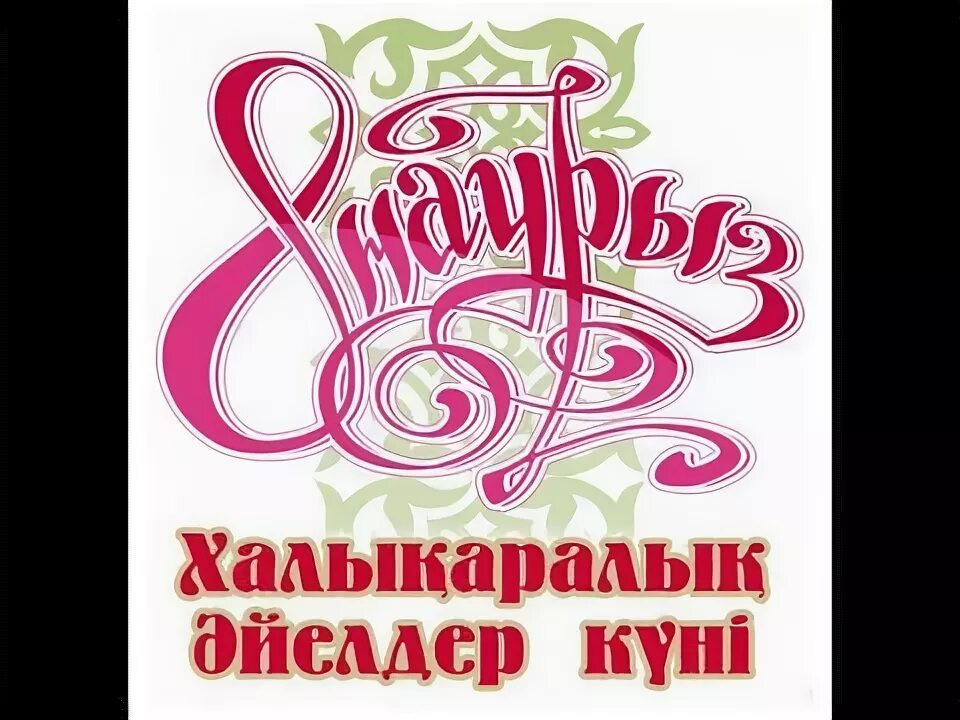 8 наурыз концерт. 8 Наурыз. 8 Наурыз баннер. Заставка на 8 Наурыз. Наурыз плакат.