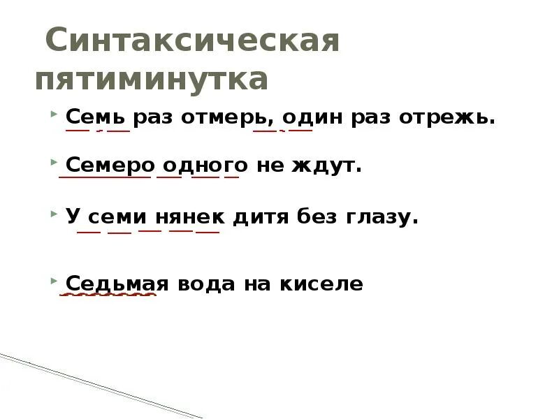 Семь раз отмерь один раз отрежь разбор предложения. 7 Раз отмерь 1 раз отрежь синтаксический разбор. Синтаксический разбор предложения семь раз отмерь один раз отрежь. Семь раз отмерь один отрежь.