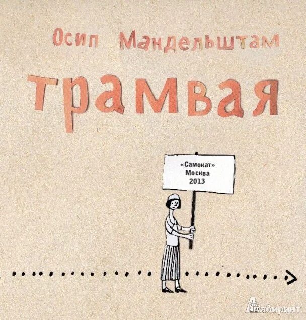 Мандельштам два трамвая. Два трамвая книга.