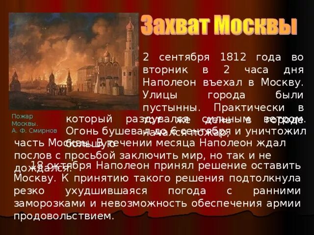 Пожар в Москве 1812 года. Пожар Москвы 1812г. Кутузов спалил Москву в 1812. Почему было решение отдать москву наполеону
