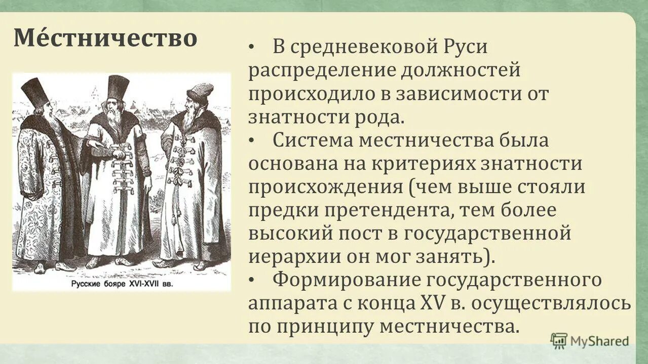 Система распределения должностей в зависимости от знатности. Система распределения должностей в зависимости от знатности