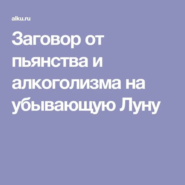 Сильный заговор от пьянства. Заговор от пьянства на убывающую луну. Заговор на убывающую луну от пьянства мужа. Заговор от пьянства на луну.