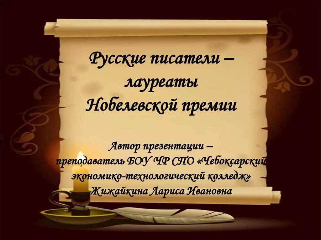 Писатель был удостоен нобелевской. Русские Писатели лауреаты Нобелевской премии. Русские Писатели и поэты лауреаты Нобелевской премии. Русские Писатели лауреаты Нобелевской премии по литературе. Писатели лауреаты Нобелевской премии.