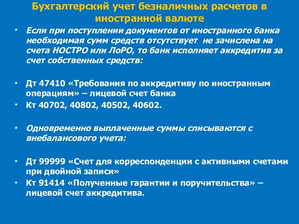 Учет операций по валютным счетам. Бухгалтерский учет безналичных расчетов. Валютные операции в бухгалтерском учете. Учет кассовых операций в иностранной валюте. Бухгалтерские проводки по валютным операциям.