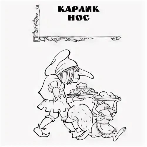 Карлик нос распечатать. Гауф в. &quot;карлик нос&quot;. гауф карлик нос иллюстрации. рисунок к сказке карлик нос. карлик нос гауф в. нарисовать.