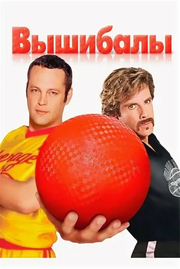 Вышибала 2004. Вышибала 2004. Dodgeball: a true underdog story, 2004. Бен стиллер вышибалы. Вышибалы 2004.
