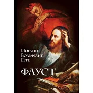 Гета фауст
