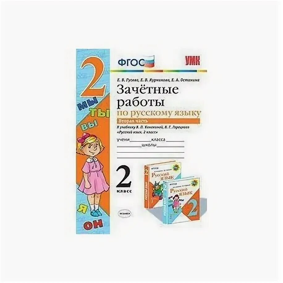 Аксенов зачетные работы. Зачетные работы по русскому языку 2 класс. зачетные работы по русскому языку 2 класс часть 2. зачетные работы по русскому языку к учебнику канакиной 2 класс. зачетные работы по русскому языку 2 класс гусева.