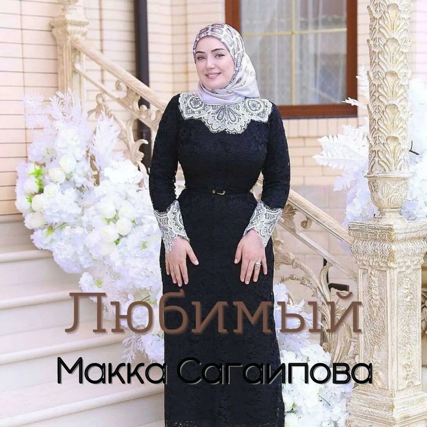 макка сагаипова я люблю. макка сагаипова 2020. песня любить макка сагаипова. сагаипова макка умаровна. макка сагаипова красивый парень.