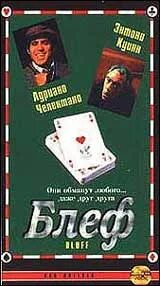 Песня тоже блеф. Блеф слово. Книга блеф. Блеф примеры. Блеф латыни.