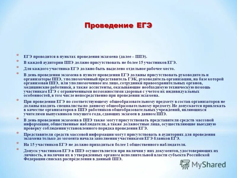 Представители сми вправе присутствовать. Аудитории для участника ЕГЭ. Представители СМИ могут присутствовать на экзамене. Присутствие СМИ В ППЭ. В день проведения экзамена в ППЭ присутствуют.