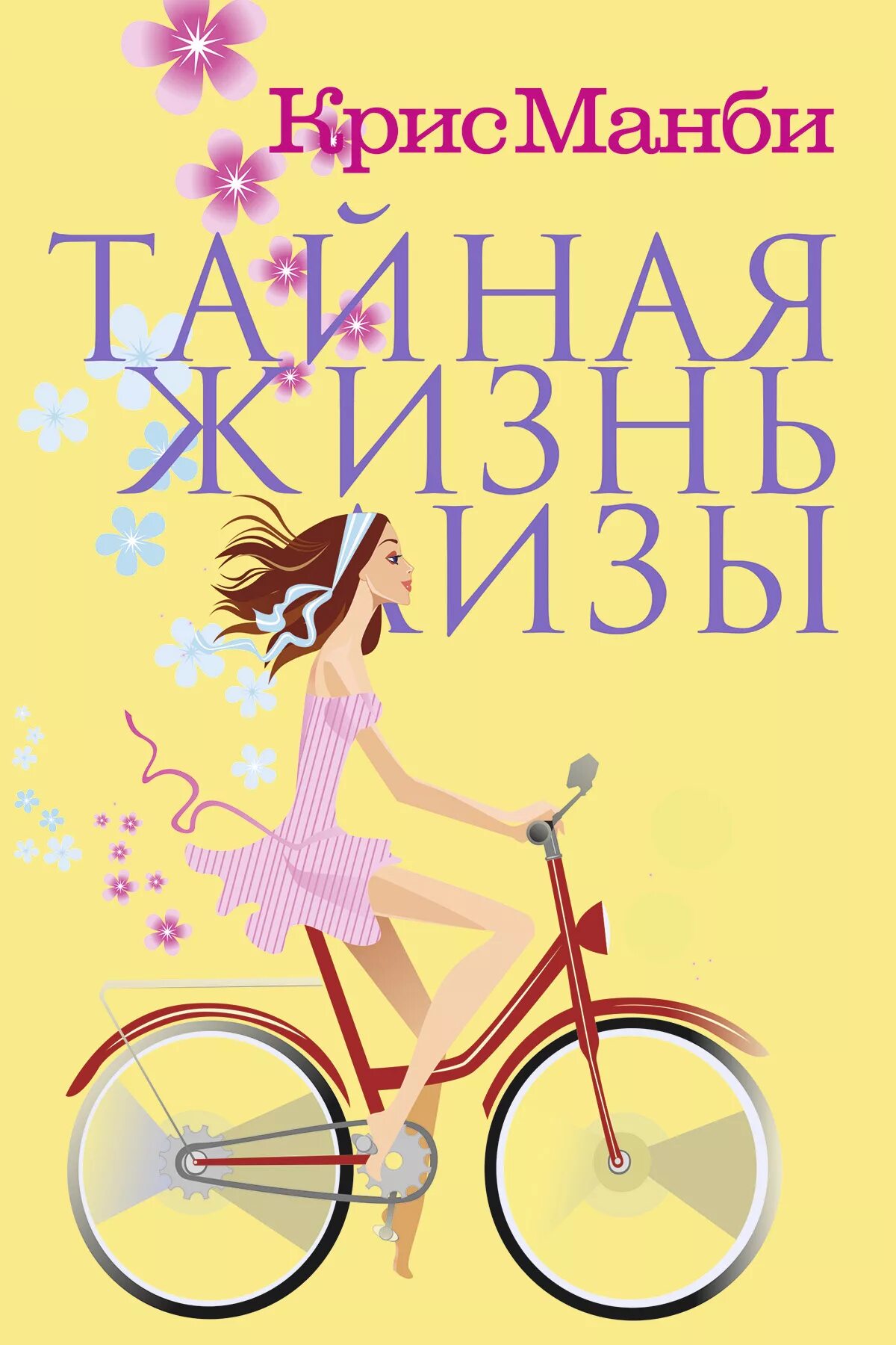Тайная жизнь читать. Тайная жизнь лизы книга. тайная жизнь лизы крис манби. серия книг романтическая комедия. серия романтическая комедия тайная жизнь лизы.