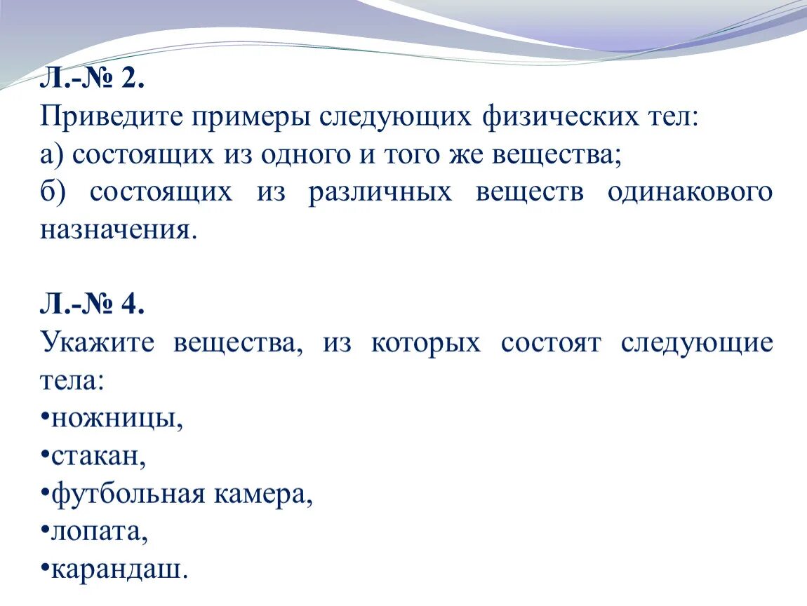 Можно привести следующий пример. Тело из разных веществ примеры. Приведите примеры тел. Физические тела из одного и того же вещества. Физическое тело состоит из вещества.