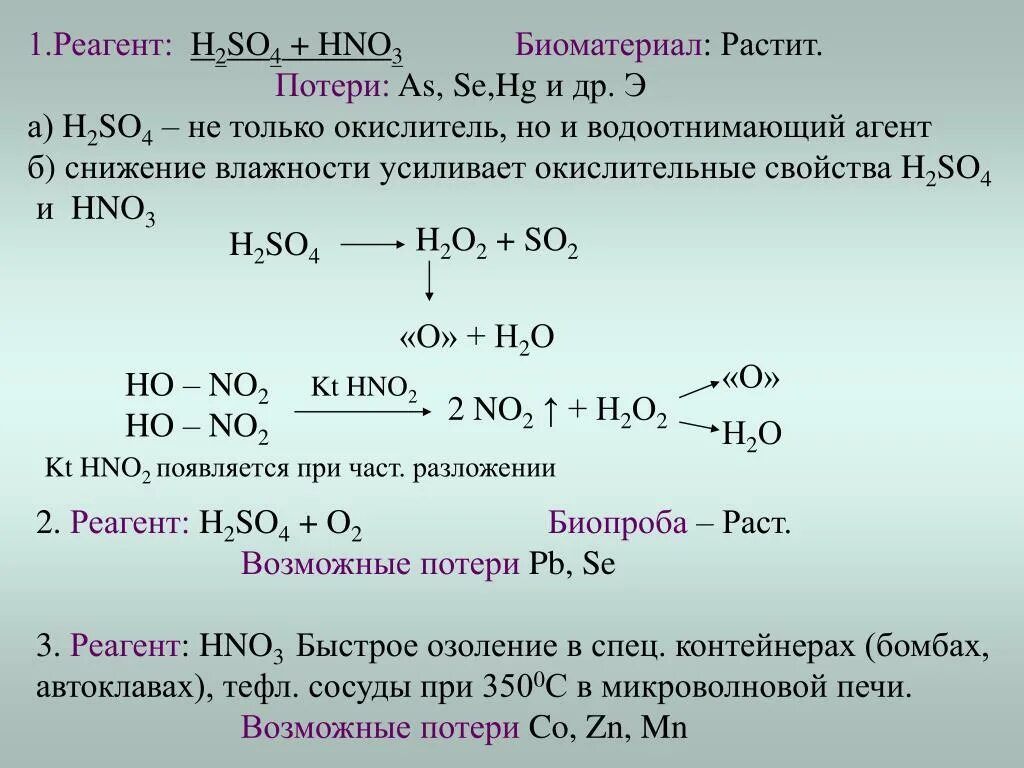 Почему h 2. Hno3+ h2so4. Реакции с hno3 и h2so4. H2so4 реагенты. No2 реагенты.