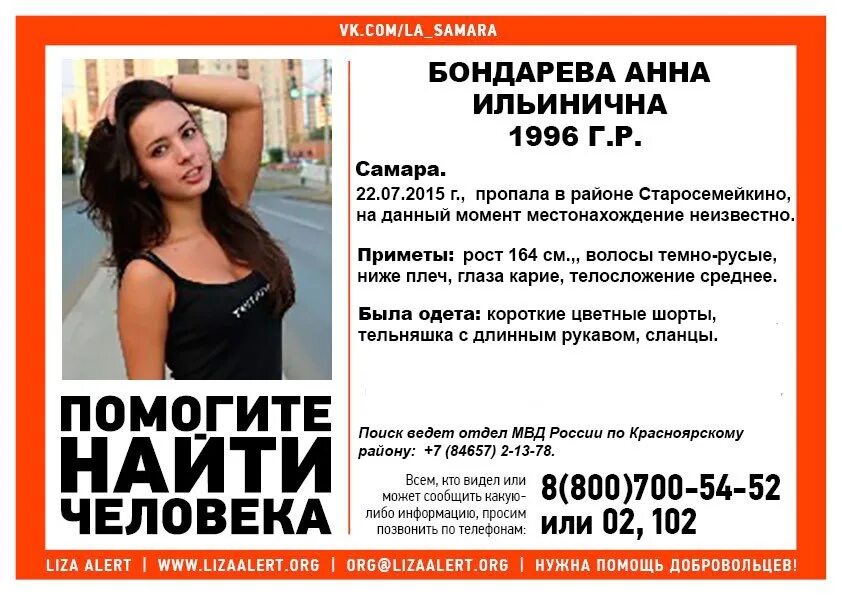 Помощь найти девушку. Анна бондарева самара. бондарева анна ильинична. анна бондарева пропала. помогите найти человека.