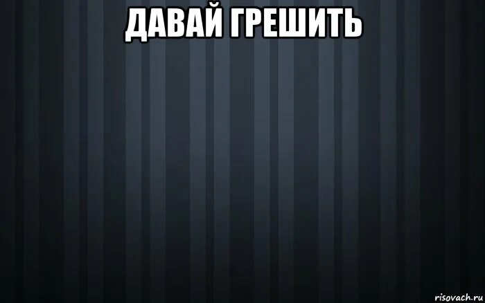 Песня пошлость. Давай грешить. Пошлость Мем. Грешить Мем. Мемы про пошлость.