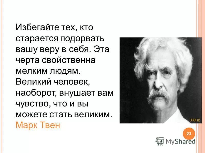 Про марка говорят что он прирожденный. Избегайте тех кто старается подорвать Вашу веру в себя Автор. Избегайте людей которые подрывают Вашу веру в себя.