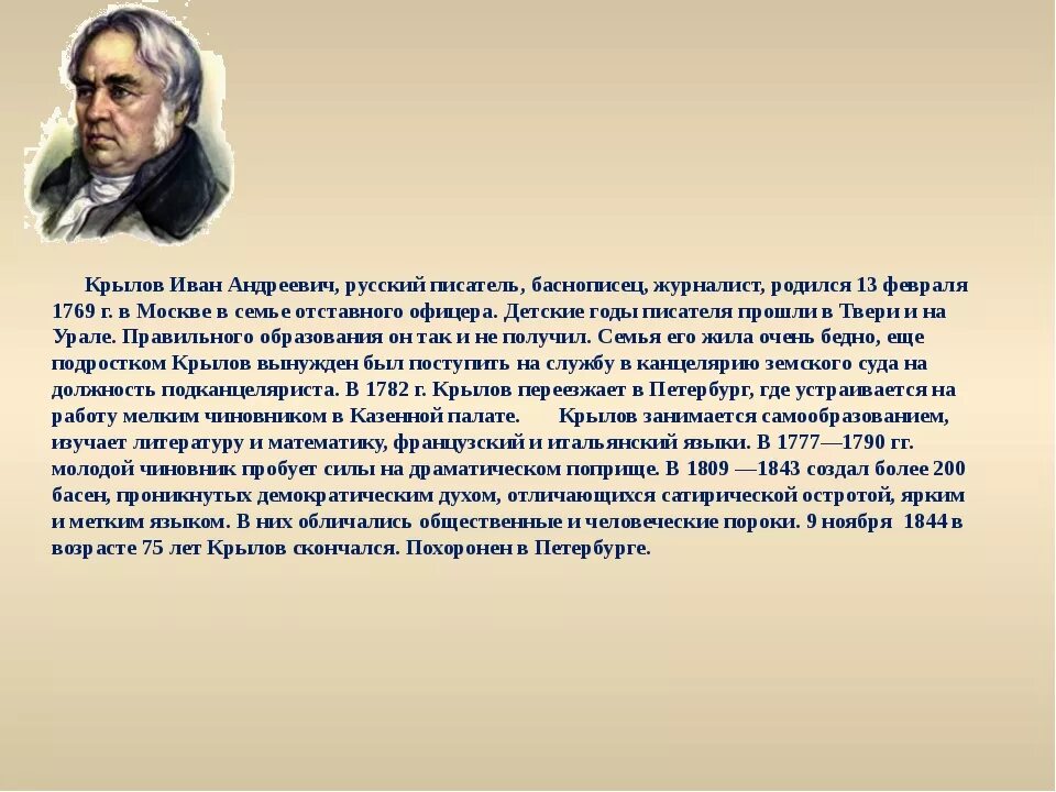 Биография писателя 3 класс. Ивана Андреевича Крылова для 3 класса.