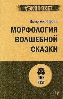 Пропп волшебная сказка кратко