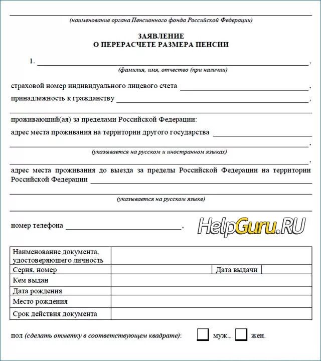 Консультация перерасчета пенсии. Заявление в пенсионный фонд о перерасчете. заявление о перерасчете пенсии в пенсионный фонд образец. заявление в пф рф на перерасчет пенсии образец. бланк заявления о назначении пенсии по инвалидности.