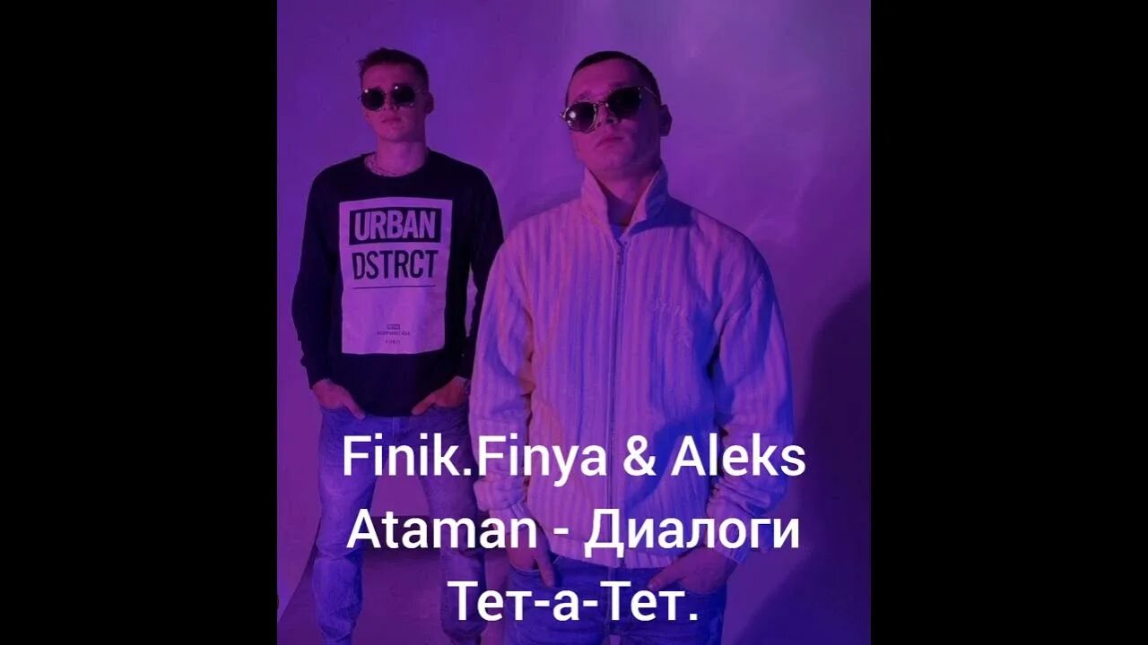 Диалоги тет а тет finik aleks. Aleks Ataman, finik.Finya диалоги тет-а-тет. Диалоги тет-а-тет Aleks Ataman. Aleks Ataman, finik - диалоги тет-а-тет (Official Audio). Alex Ataman finik диалоги тет-а-тет.