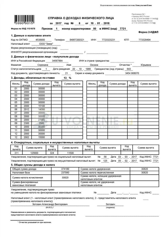 2 ндфл октмо. Справка о доходах физического лица 2 НДФЛ. Справка о заработной плате 2 НДФЛ. Справка 2 НДФЛ форма 1151078. Справка 2 НДФЛ образец.