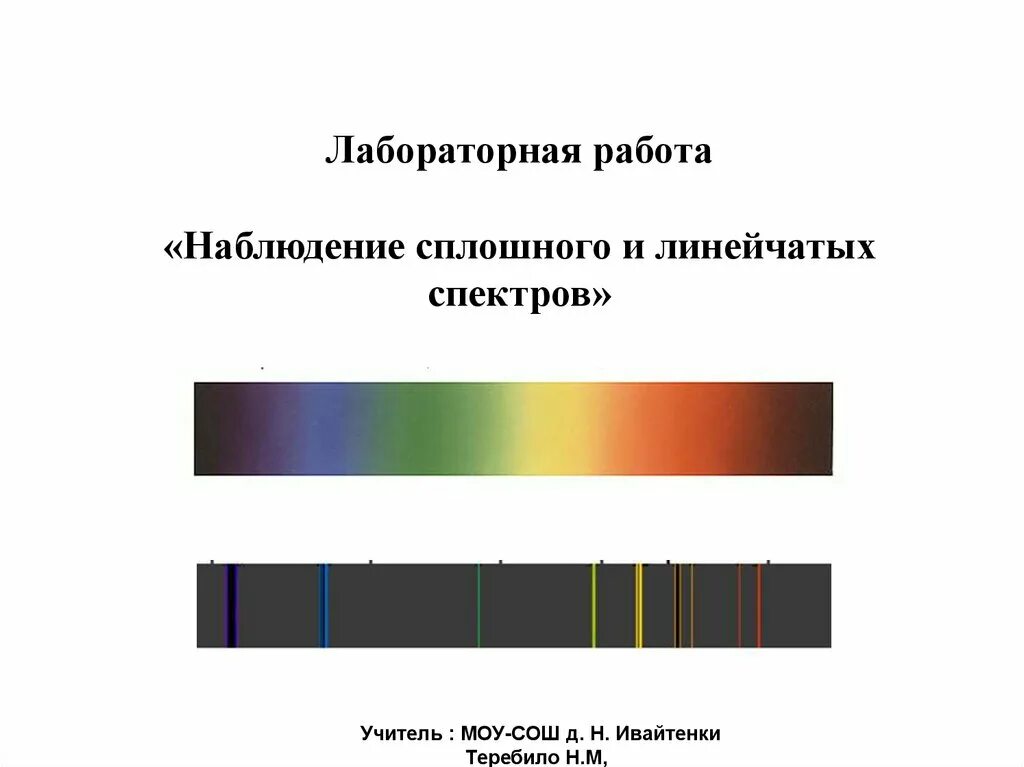 Наблюдение сплошного и линейчатого спектра класс. Линейчатый спектр излучения. лабораторная наблюдение линейчатого спектров. сплошной спектр и спек линейчатый. линейчатый спектр излучатель.