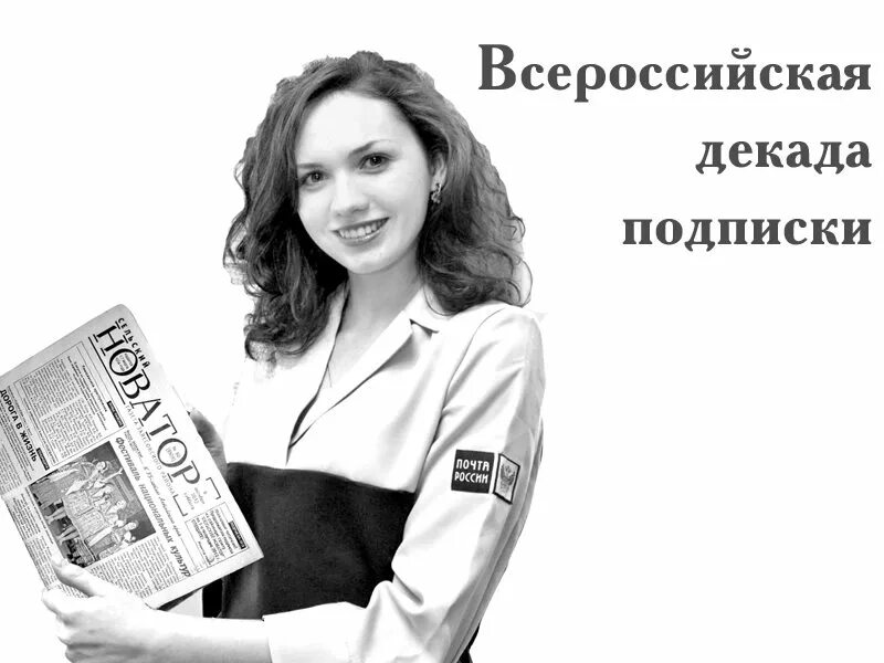 Почта россии подписка на 2. Декада подписки. Подпишись на газету. Декадная подписка. Внимание подписка на газету.