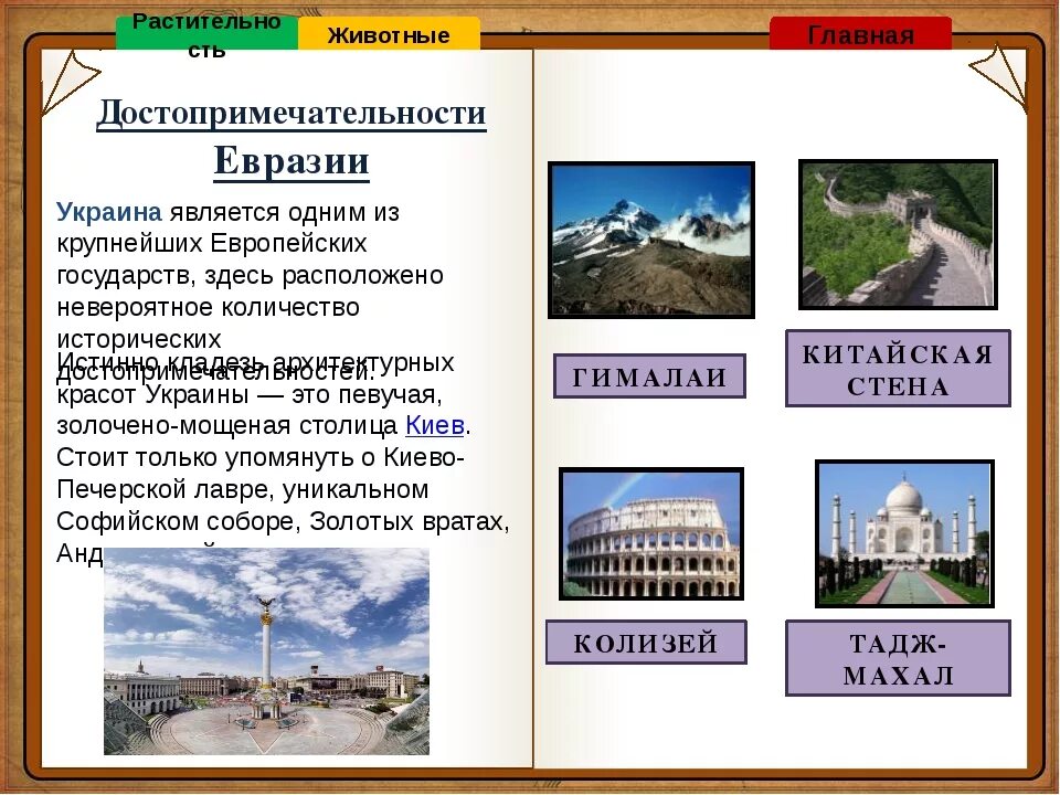 Достопримечательность какой страны является. Достопримечательности Евразии. Какие достопримечательности расположены на материке Евразия. Евразия достопримечательности для детей. Сообщение о достопримечательности Евразии.