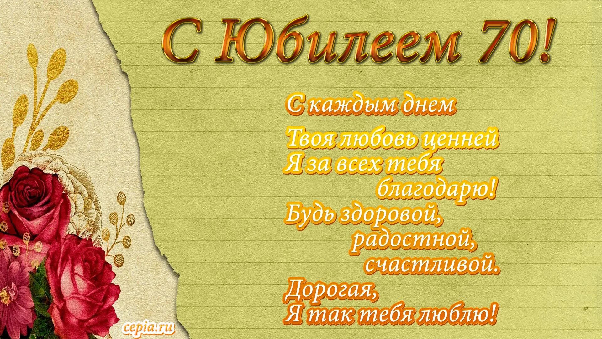 Поздравления с днем рождения 70 подруги. С юбилеем. Поздравляю с юбилеем женщине. Открытка с юбилеем. Открытка с юбилеем женщине.