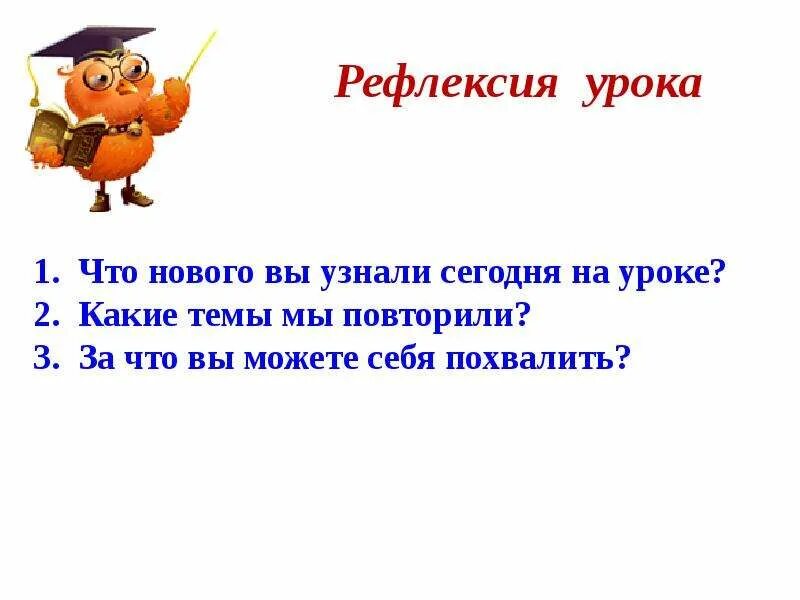 Тип урока урок рефлексии. Рефлексия. рефлексия на уроке. рефлексия на уроке информатики интересная.