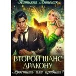 Служанка второй шанс для дракона