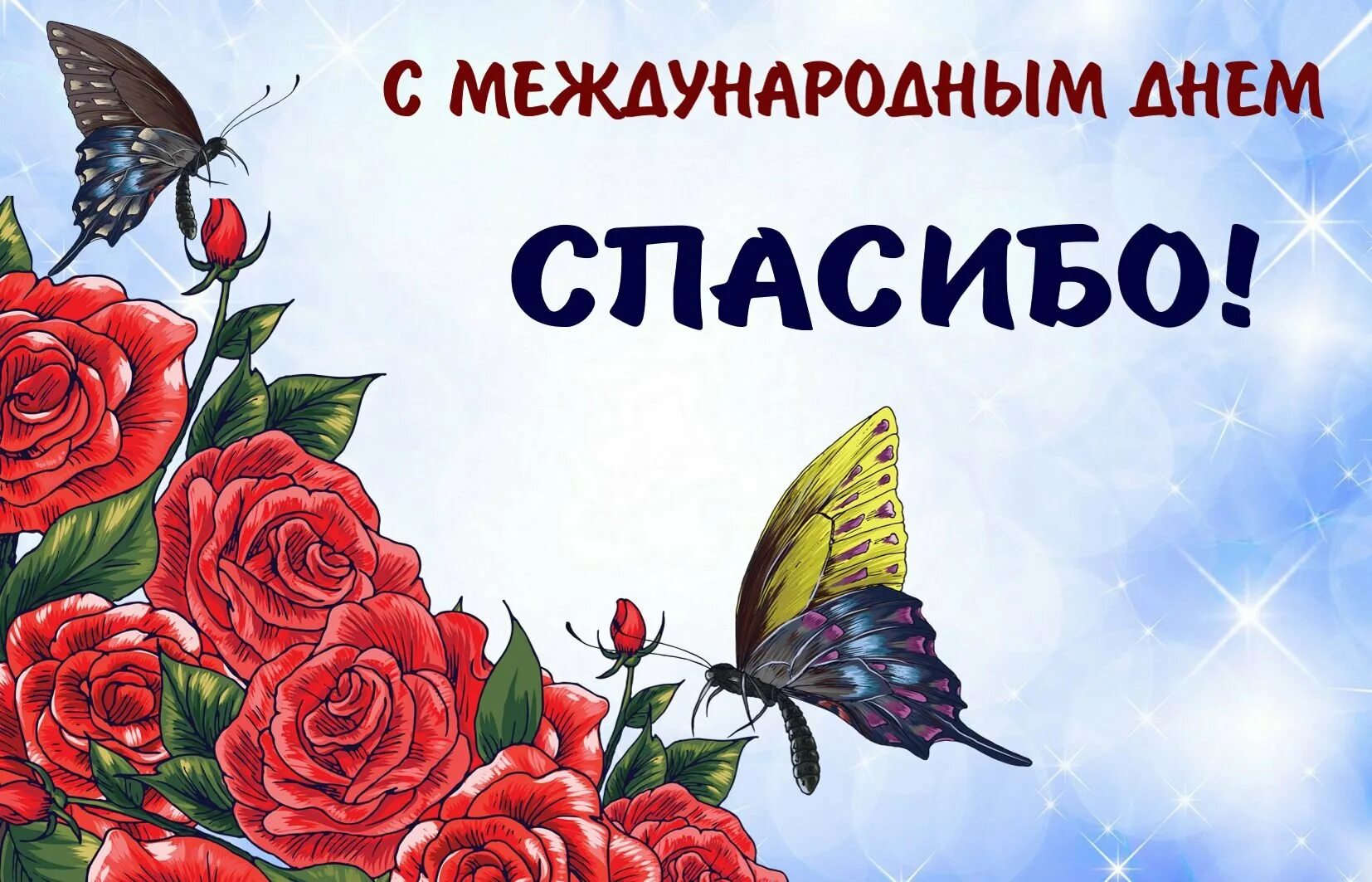 Праздник дня спасибо