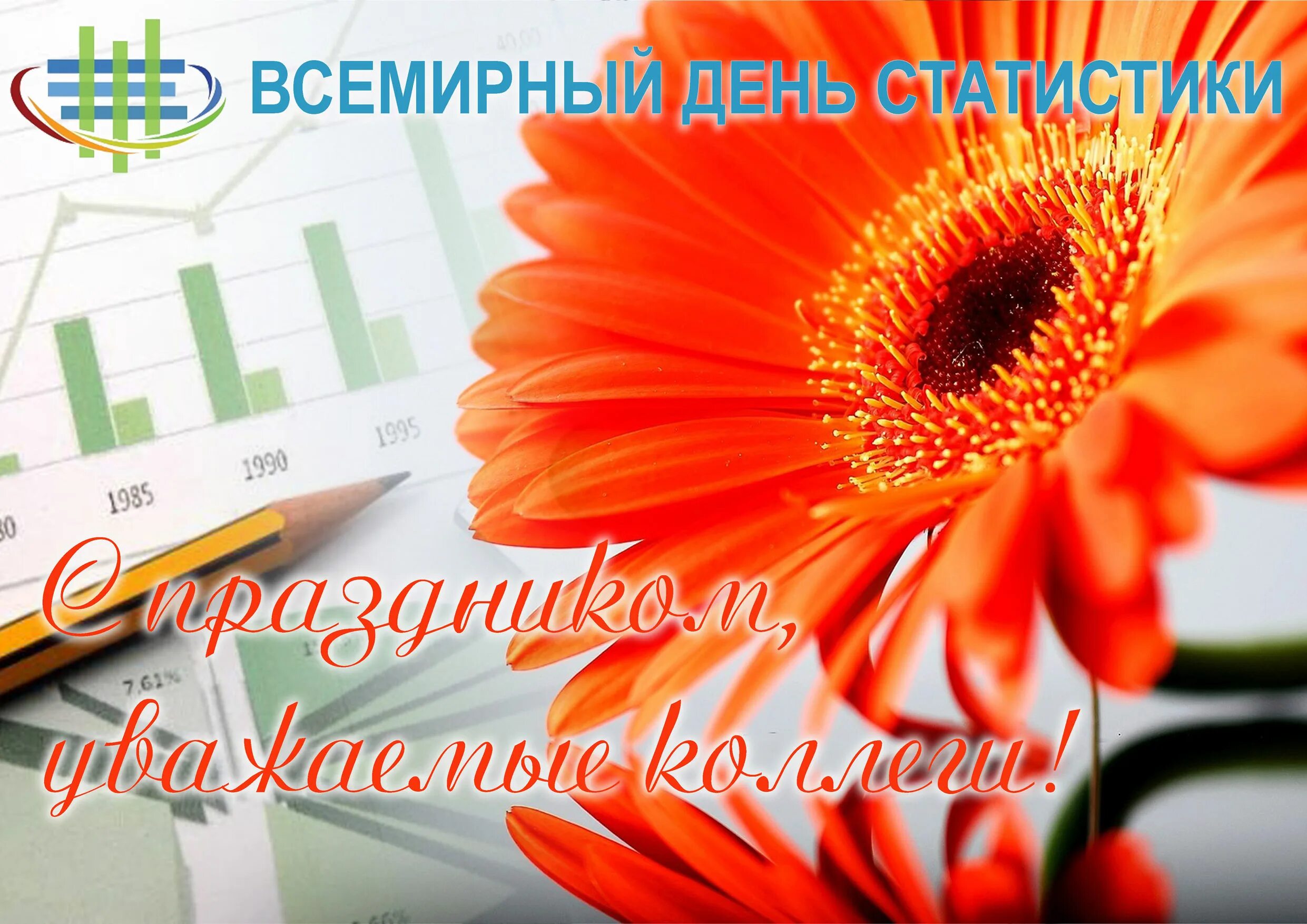 28 сентября день работника. С днем статистики поздравления. всемирный день статистики. день работника статистики. день работника статистики поздравление.