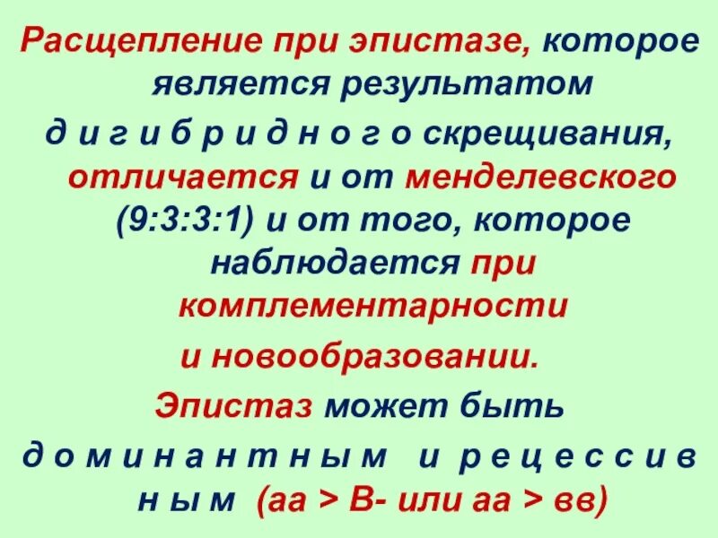 И т д в итоге. Эпистаз расщепление. При эпистазе. При эпистазе характерно расщепление:. Варианты расщепления при эпистазе.