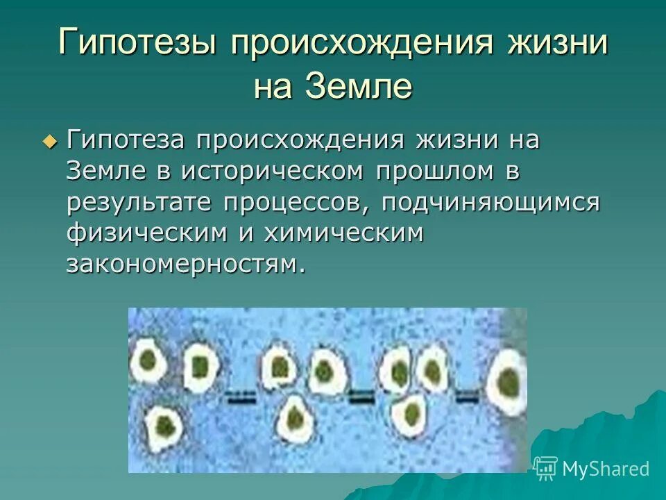 Биосфера оболочка жизни 6 класс география презентация. Гипотезы происхождения жизни на земле. Гипотезы происхождения биосферы. Геохимическая гипотеза возникновения жизни. Гипотезы возникновения земли.