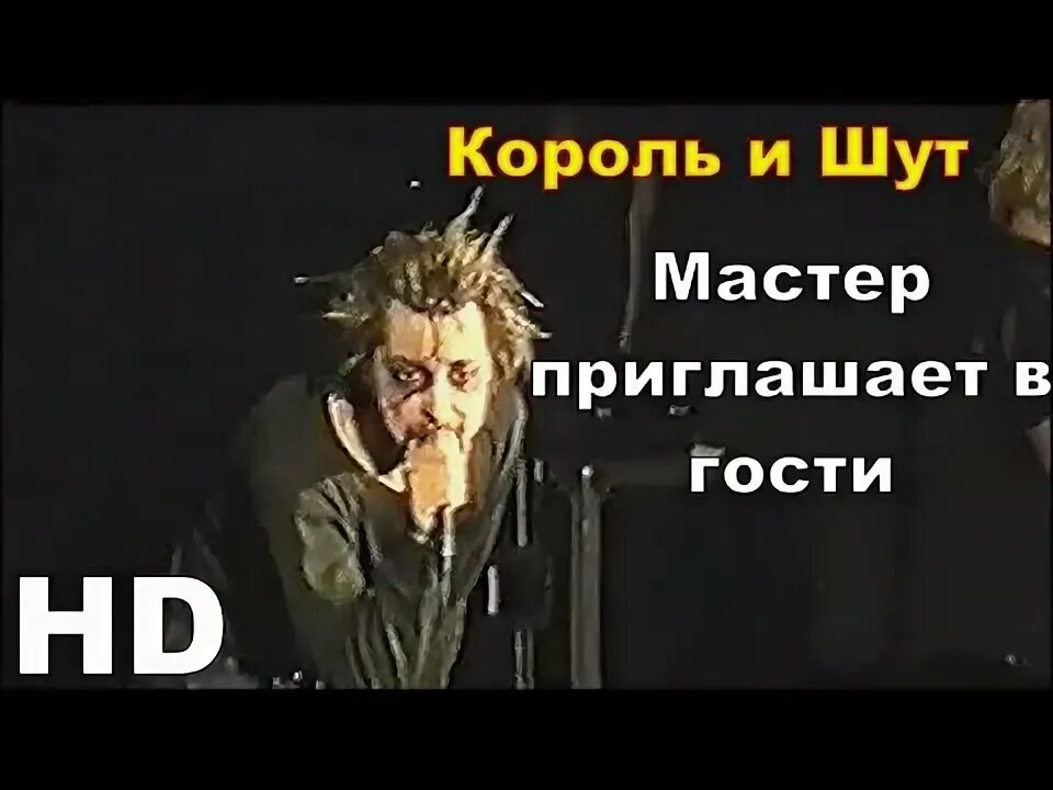 Мастер приглашает в гости король и шут. Мастер приглашает в гости король. Мастер приглашает в гости король и шут. Ответ - лютая месть! король и шут. Мастер приглашает в гости король и шут.