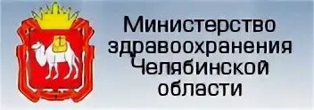 Сайт тфомс челябинской. Минздрав Челябинской области горячая линия. Министерство здравоохранения Челябинской области горячая линия. Министерство здравоохранения Челябинской области горячая. Минздрав Челябинск горячая линия.