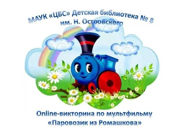 Вагончики из ромашкино. Паровозик ромашково. Паровозик из ромашкова 1967. Паровозик из ромашкова 1967. Вагончик из ромашково.