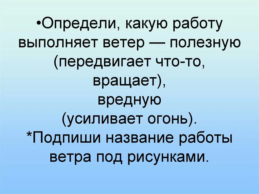 Какую работу выполняет ветер. Определи какую работу выполняет ветер полезную вредную. Какую работу называют полезной. Ветер работает на человека технология 3. Какую работу называют полезной какую полной физика