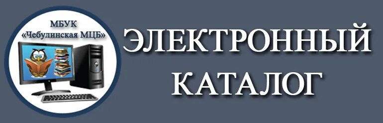 Сайт кореневской межпоселенческой библиотеки. МБУК Чебулинская межпоселенческая Центральная библиотека. Межпоселенческая Центральная библиотека Амурского района. Межпоселенческая Центральная библиотека Томского района. Староминская межпоселенческая Центральная библиотека.